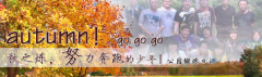 向着秋天奔跑吧，少年！autumn！go go go!